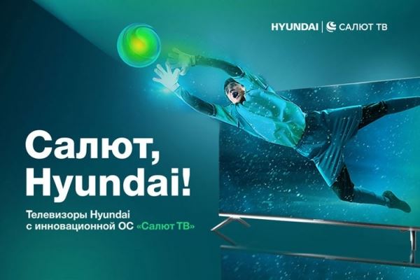 Hyundai представил новую линейку телевизоров с операционной системой «Салют ТВ»