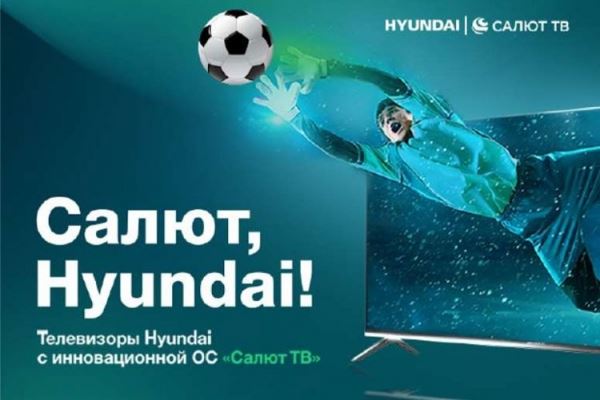 Бренд Hyundai выпустил линейку телевизоров с операционной системой Салют ТВ